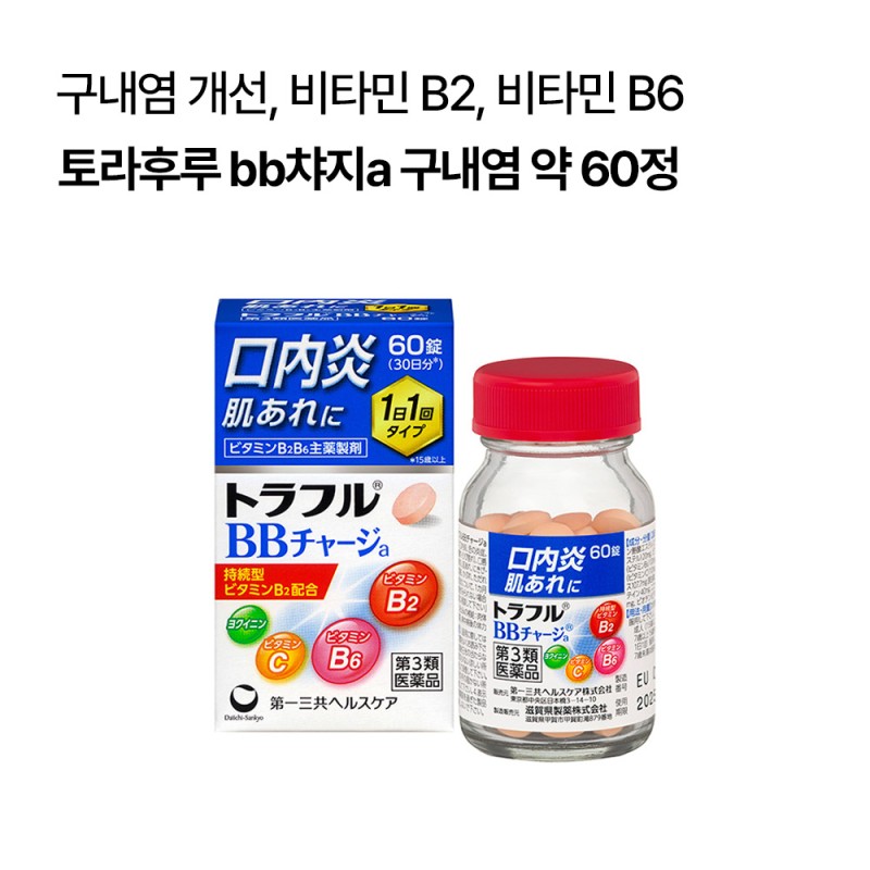 다이이치산쿄 토라후루 bb챠지a 구내염 약 60정