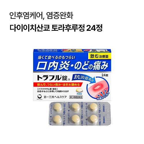 다이이치산쿄 토라후루정 구내염 목통증 진통제 24정