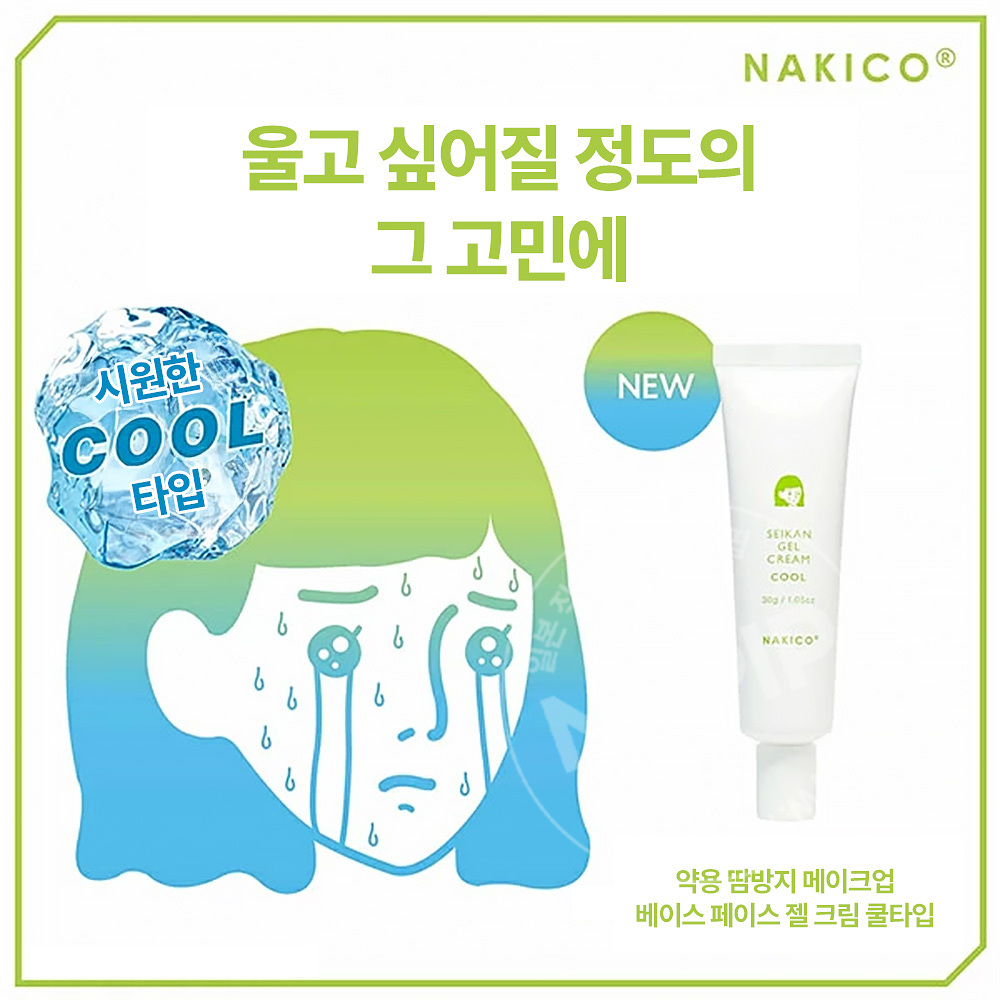 나키코 약용 땀방지 메이크업 페이스 젤 크림 쿨타입 30g
