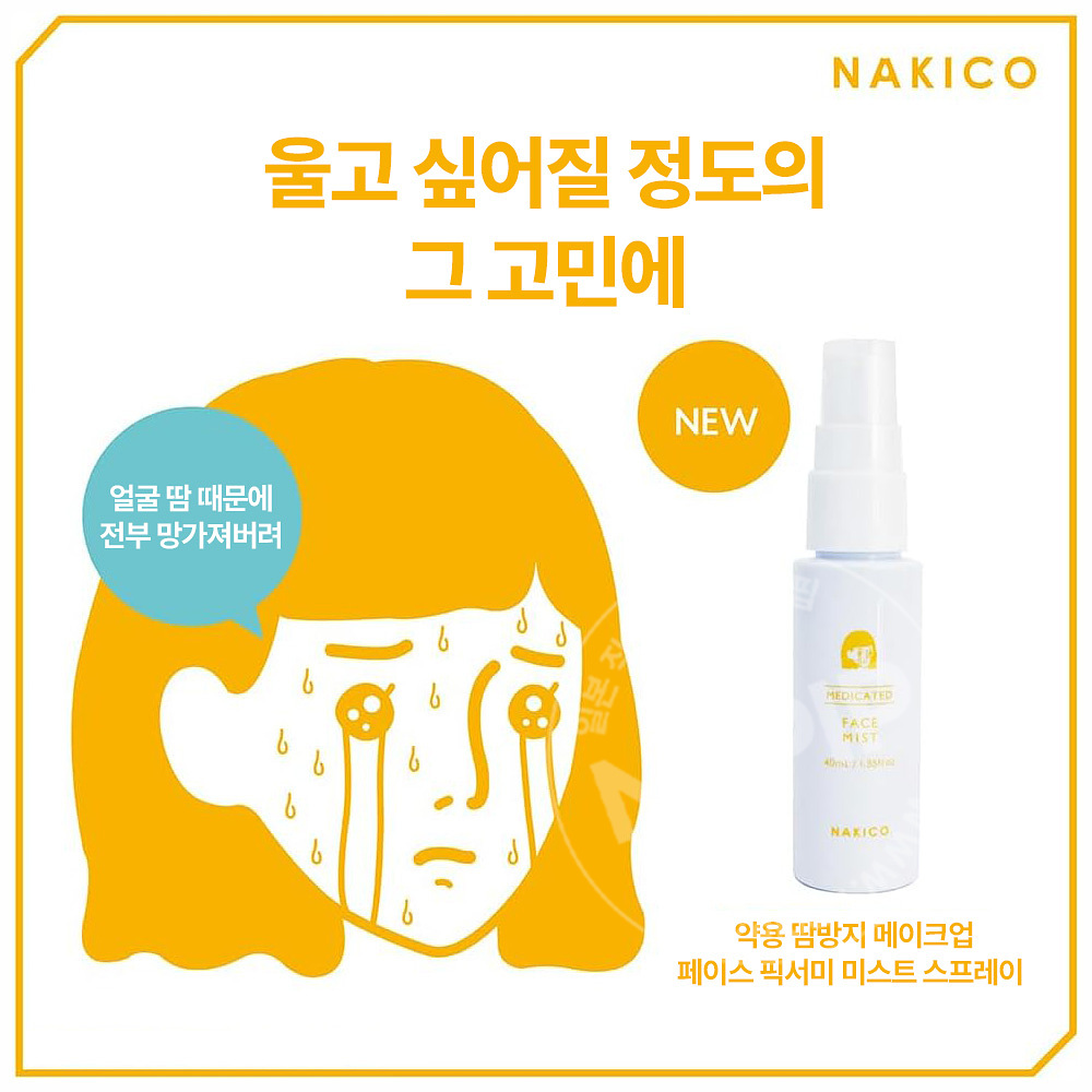 나키코 약용 땀방지 메이크업 페이스 미스트 스프레이 40ml