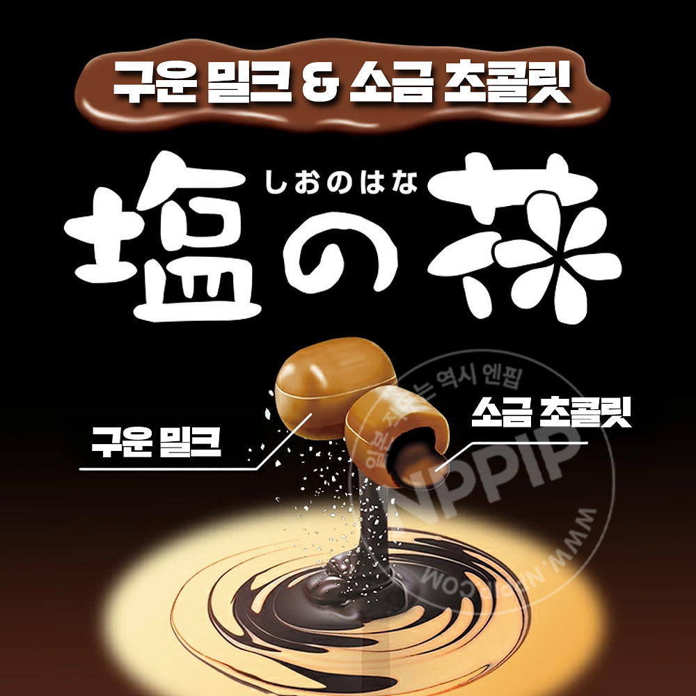 UHA미각당 시오노하나 소금 꽃 코가시 밀크맛 초콜릿 사탕 71g