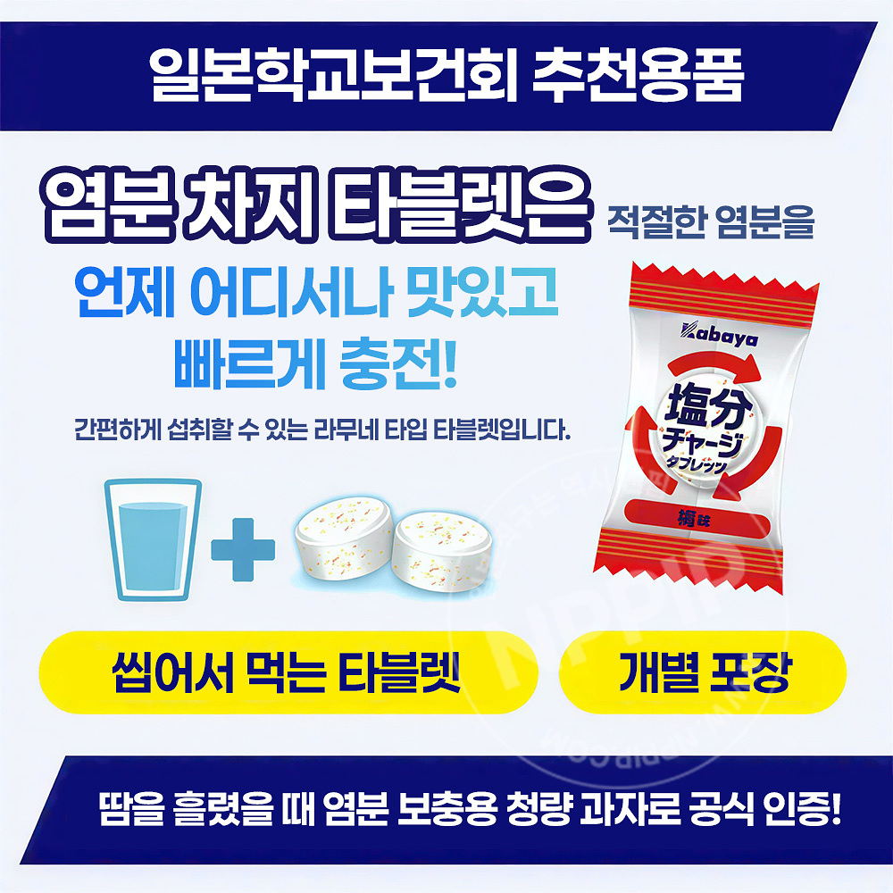 카바야 염분 보충 타블렛 일본 사탕 매실맛 81g