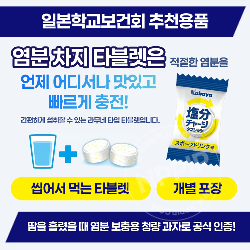 카바야 염분 보충 타블렛 일본 사탕 드링크맛 81g