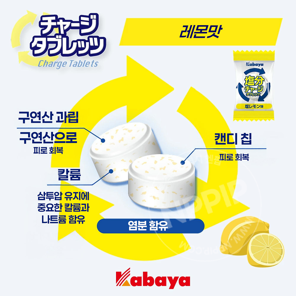 카바야 염분 보충 타블렛 일본 사탕 레몬맛 81g
