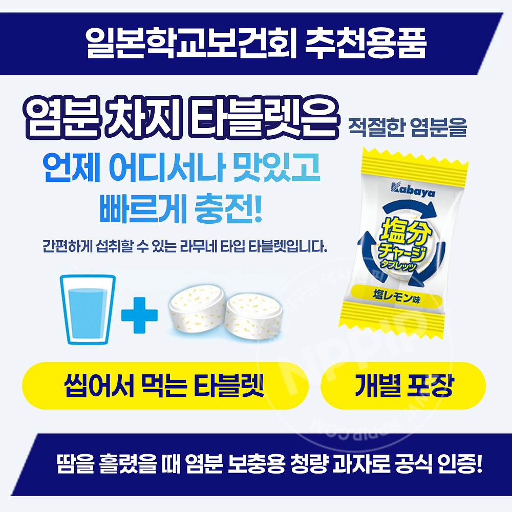 카바야 염분 보충 타블렛 일본 사탕 레몬맛 81g