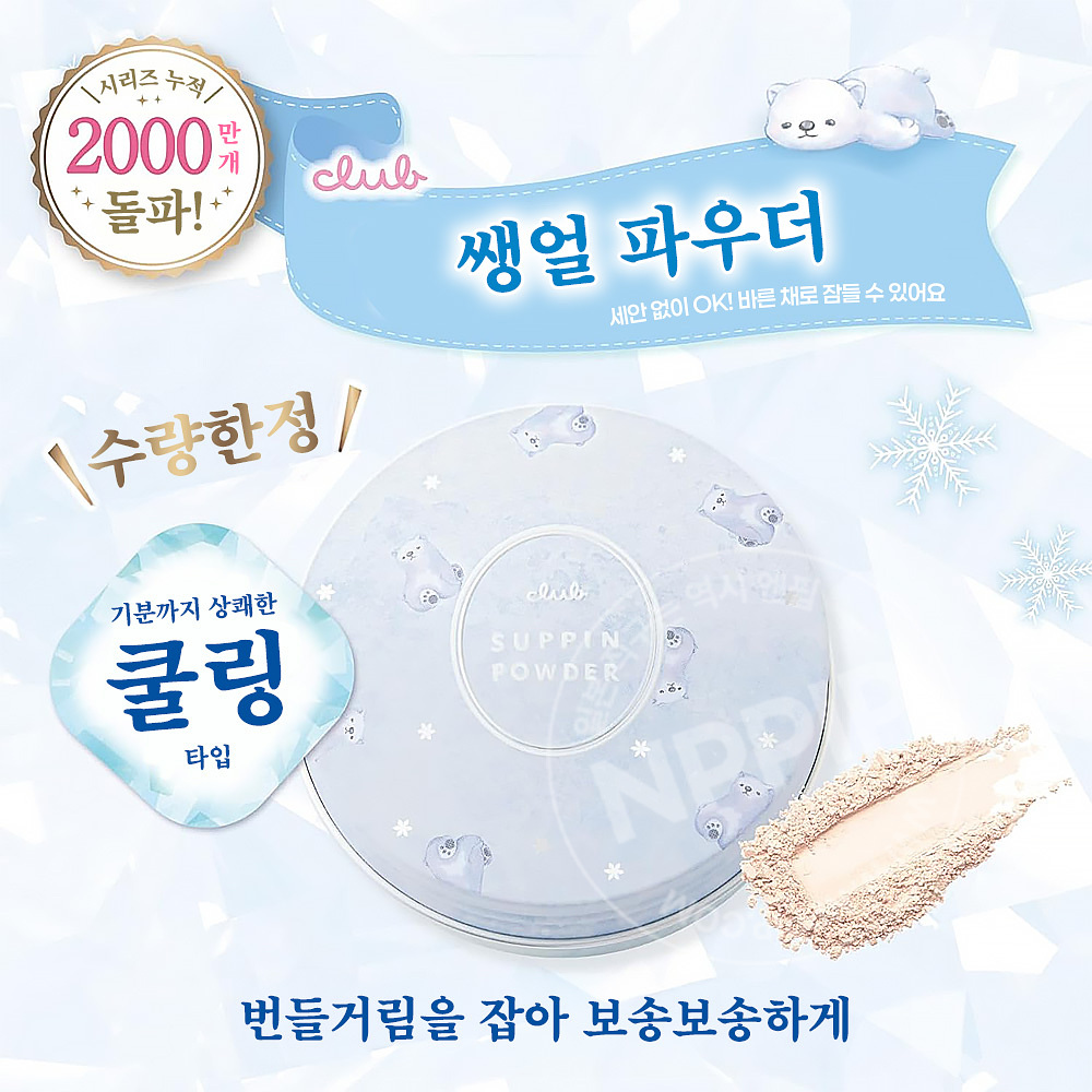 클럽 슷핀 쌩얼 냉감 쿨 파우더-c 프로즌 쟈스민 향기