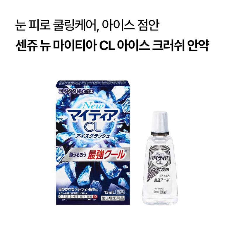 센쥬 뉴 마이티아 CL 아이스 크러쉬 안약 15mL