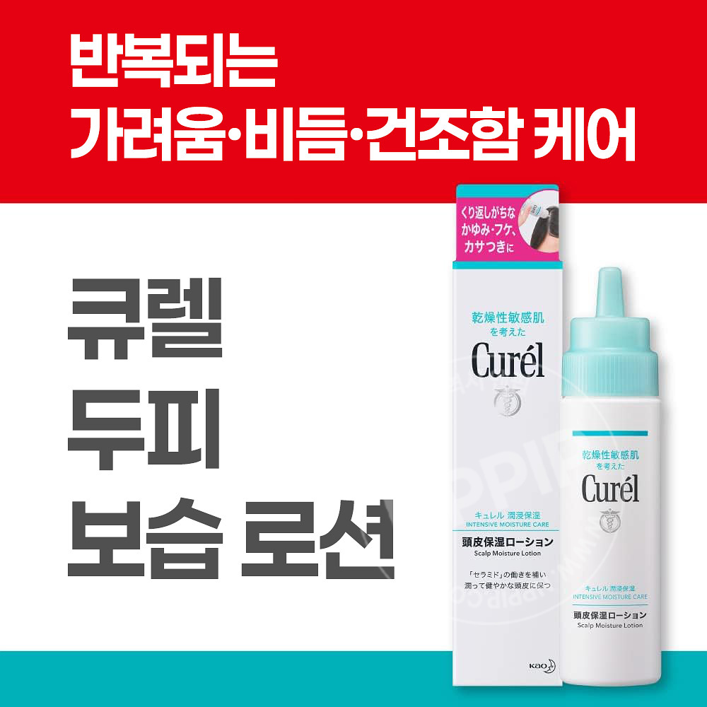 큐렐 인텐시브 모이스처 케어 두피 보습 로션 120ml 일본 화장품