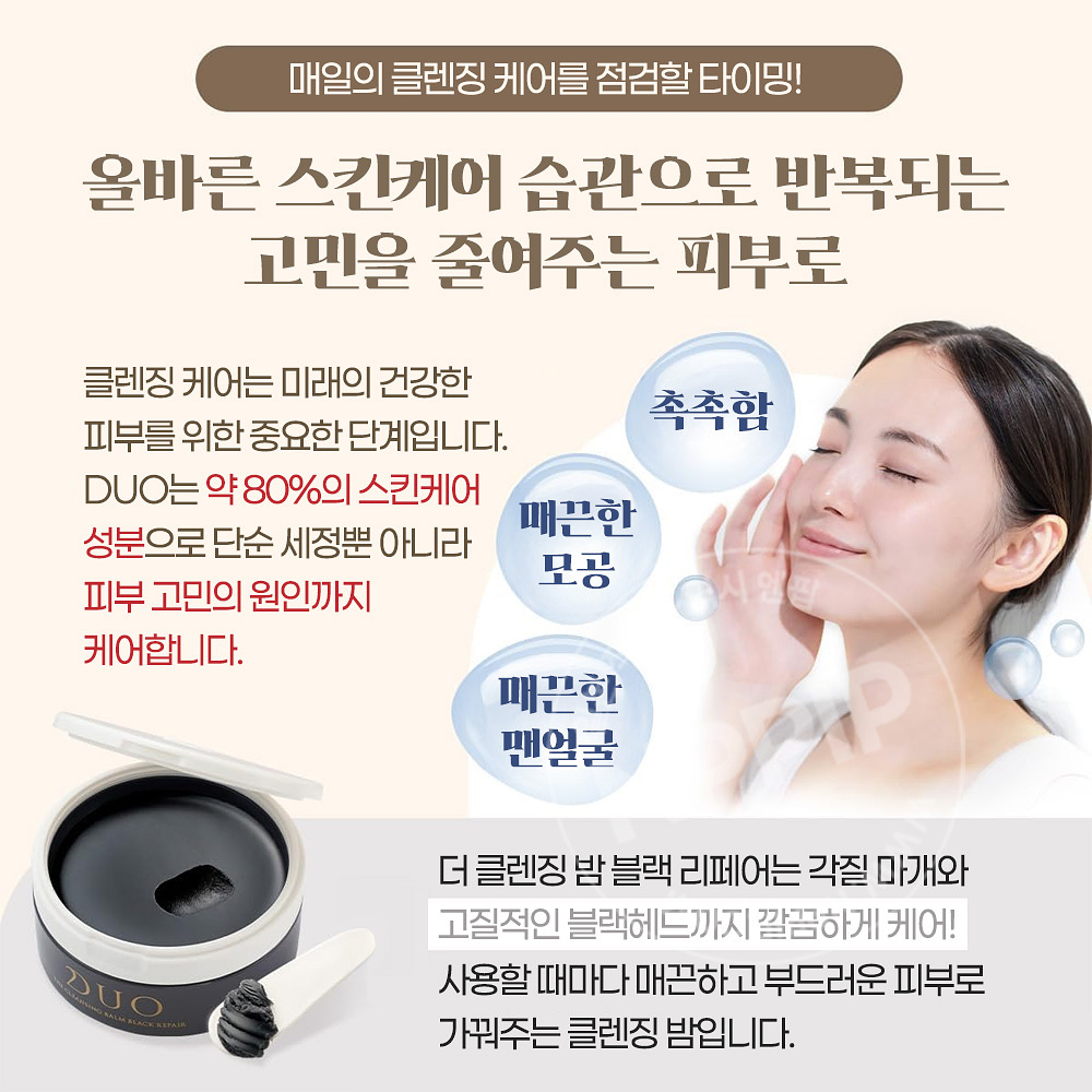 DUO 듀오 더 클렌징밤 블랙 리페어 모공케어 66g