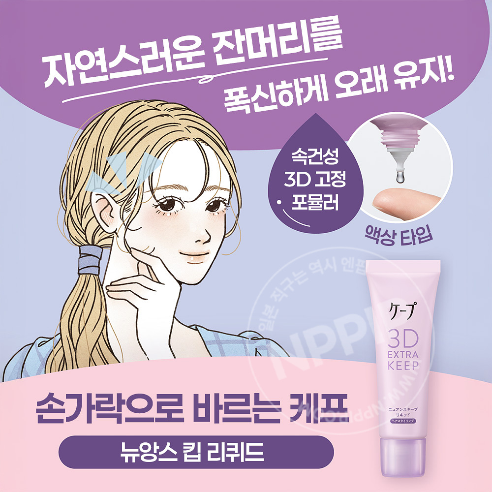 카오 케프 3d 엑스트라 킵 리퀴드 헤어 젤 스타일링 픽서 27ml