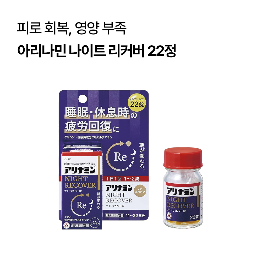 아리나민 나이트 리커버 피로회복 2종