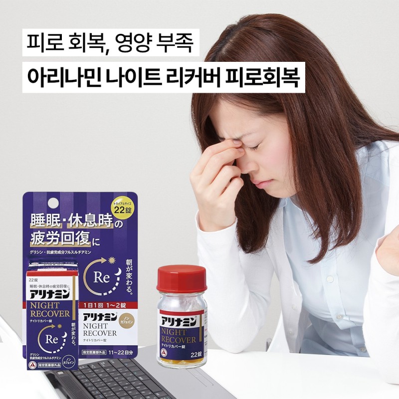 아리나민 나이트 리커버 피로회복 2종