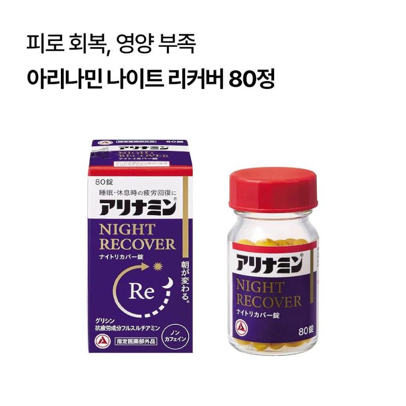 아리나민 나이트 리커버 피로회복 2종
