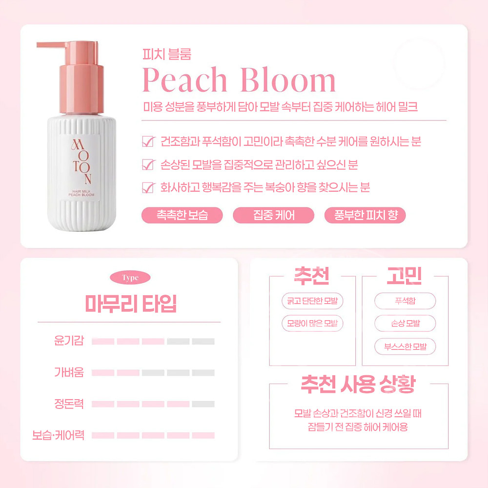 moton 모톤 실키 에센스 헤어 밀크 피치블룸향 100ml