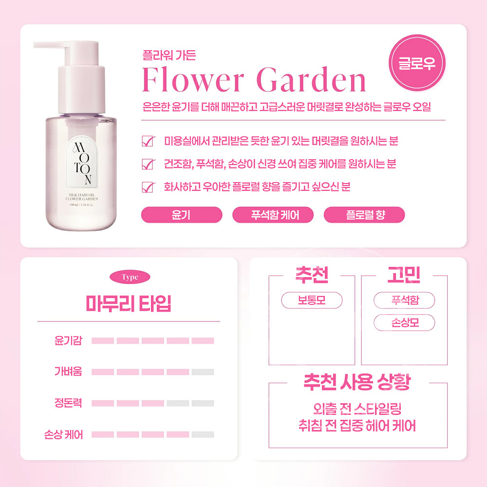 모톤 moton 실크 헤어오일 플라워가든 100ml