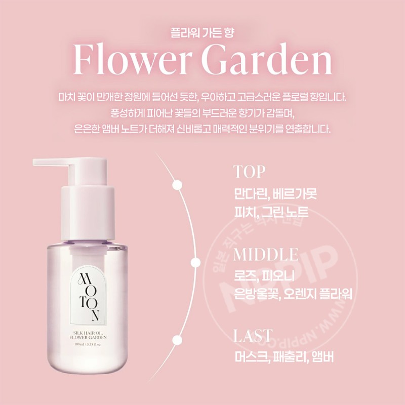 모톤 moton 실크 헤어오일 플라워가든 100ml