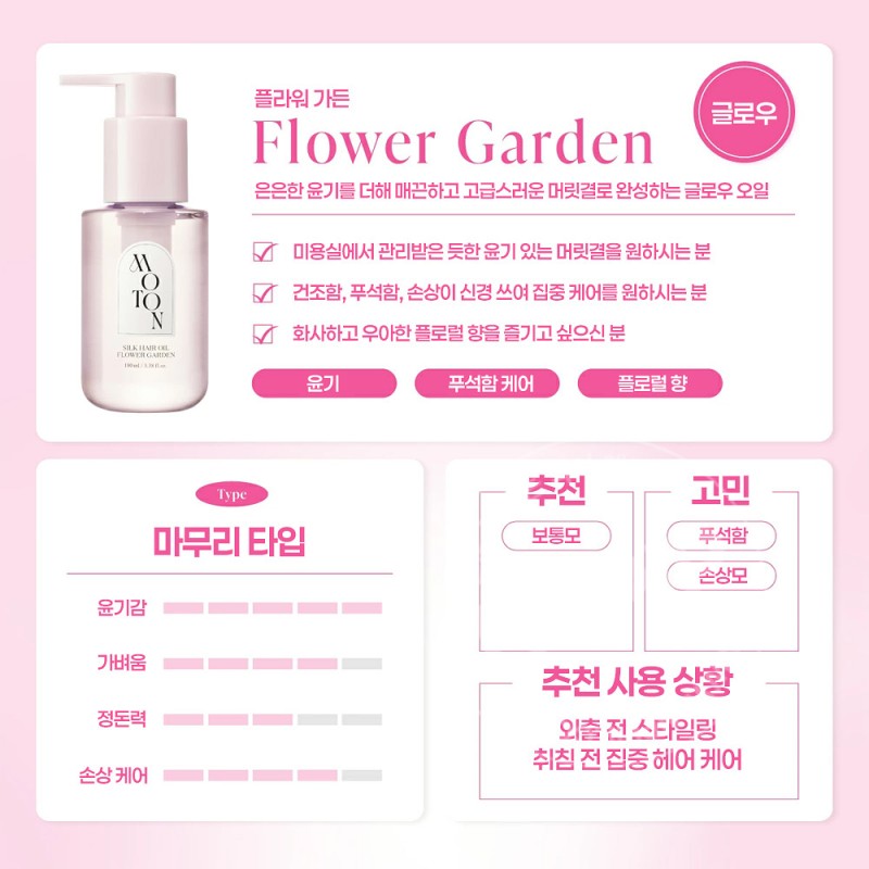 모톤 moton 실크 헤어오일 플라워가든 100ml