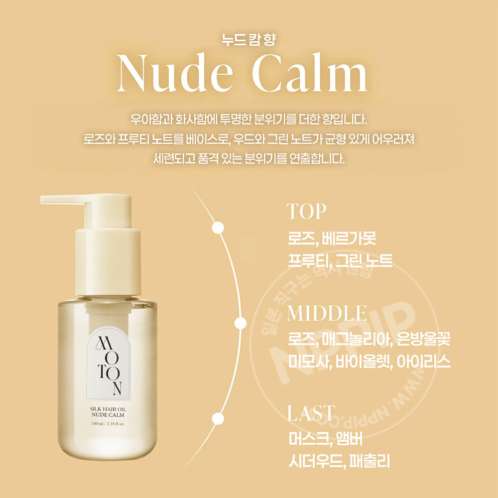 모톤 moton 실크 헤어오일 누드캄 100ml