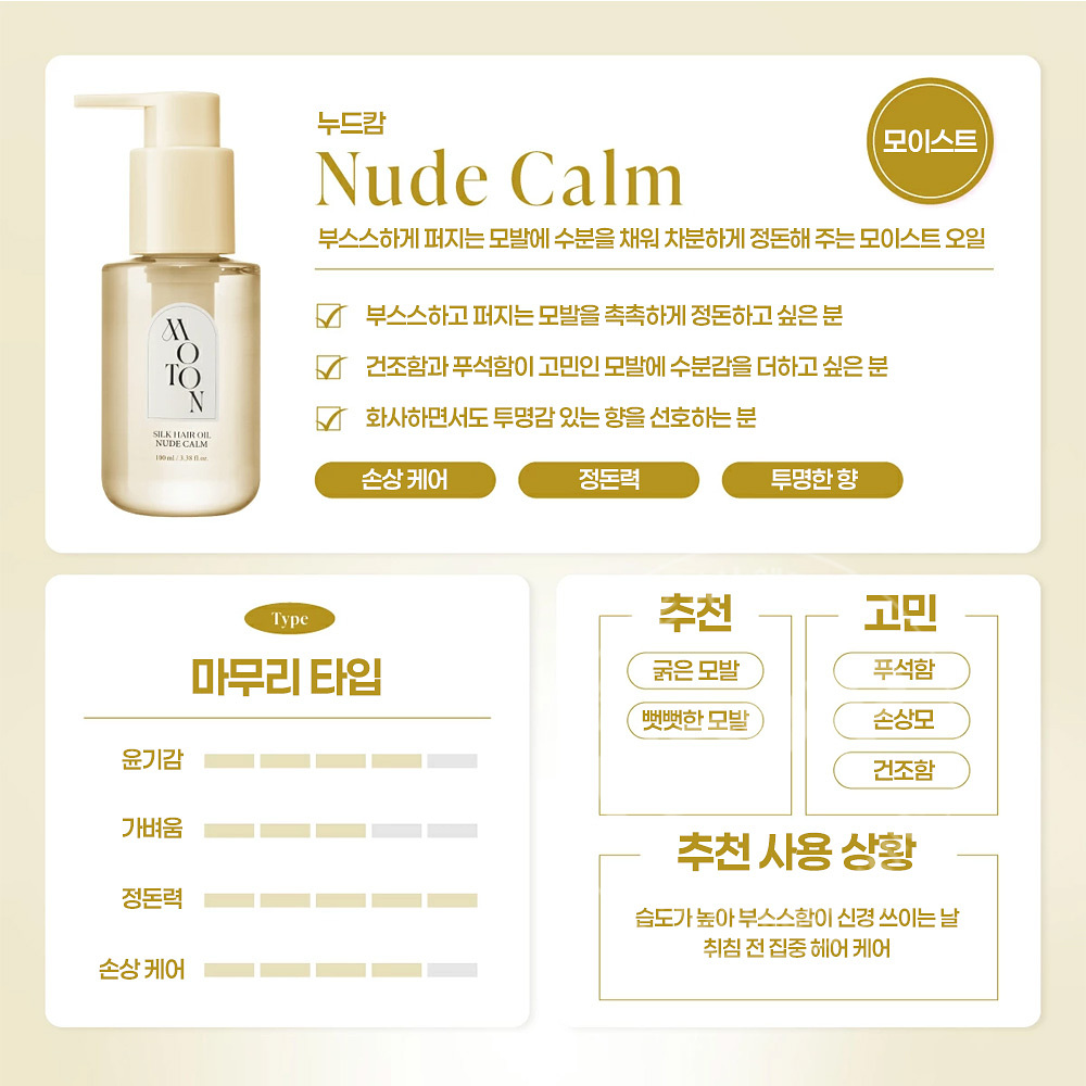 모톤 moton 실크 헤어오일 누드캄 100ml
