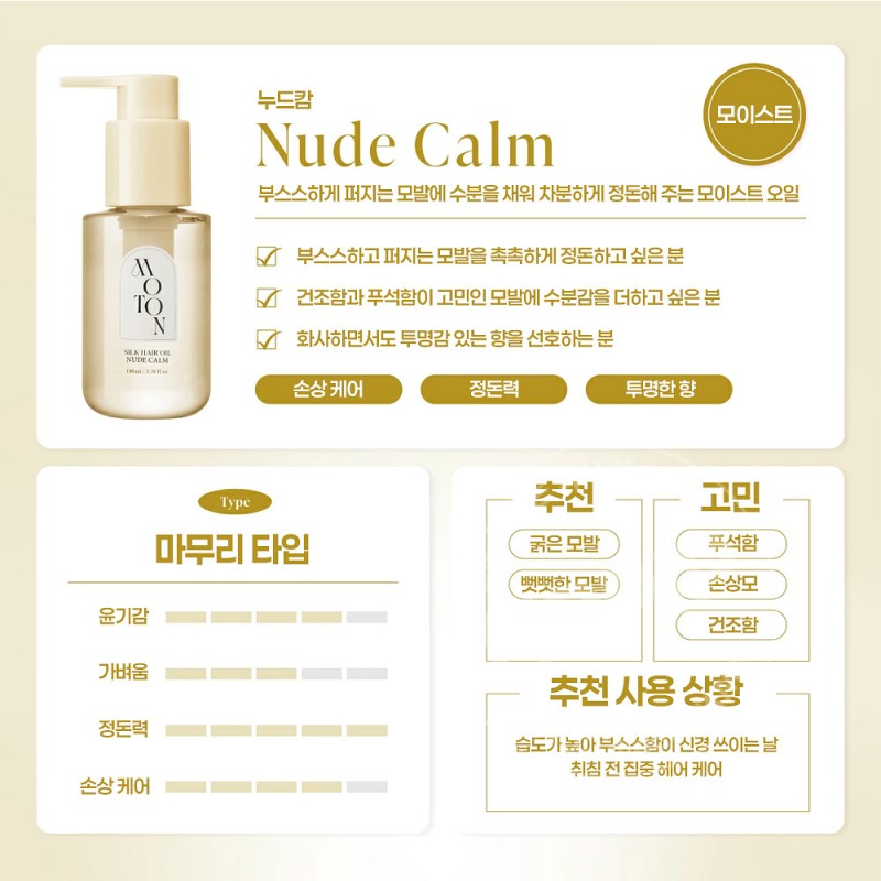 모톤 moton 실크 헤어오일 누드캄 100ml