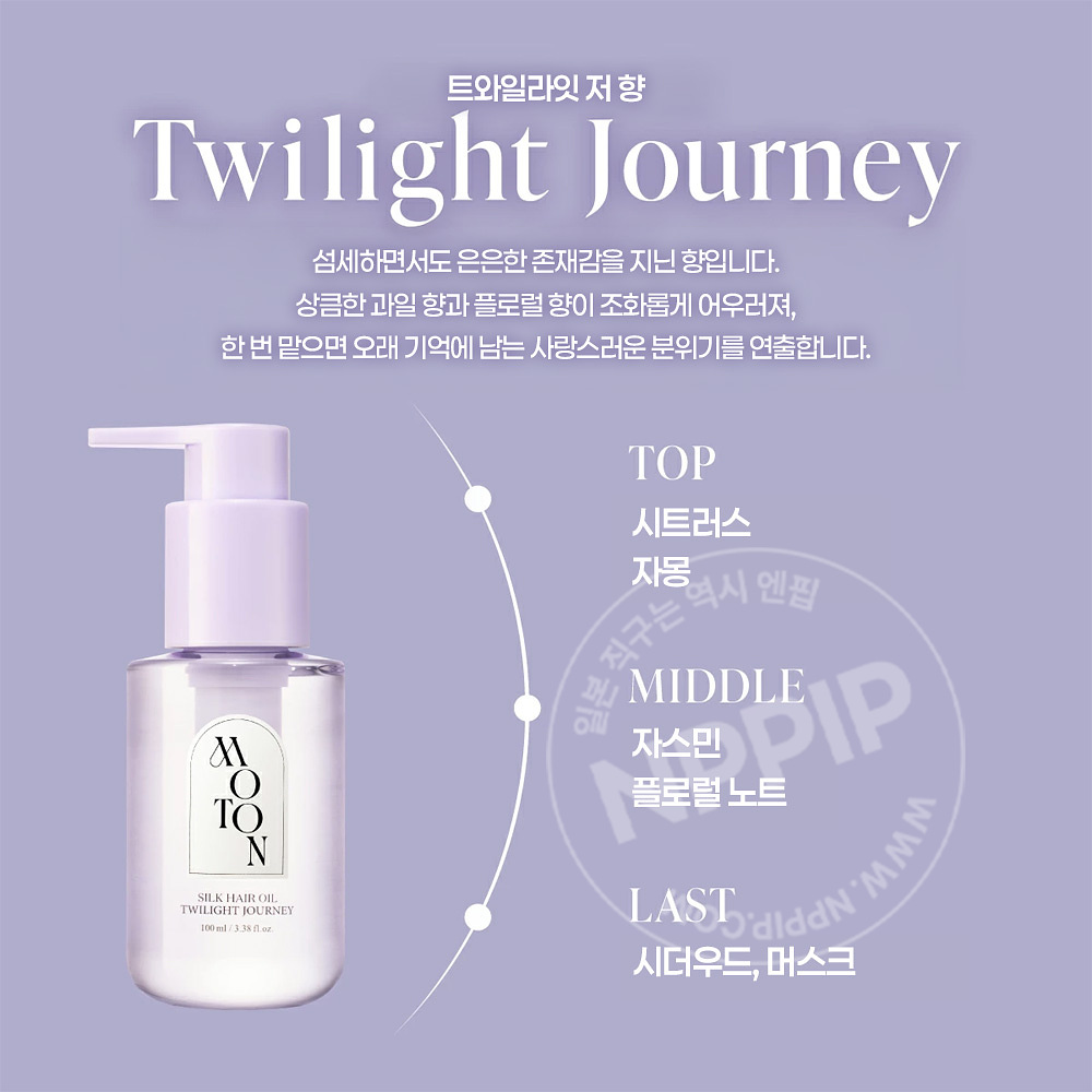 모톤 moton 실크 헤어오일 트와일라잇저니 100ml