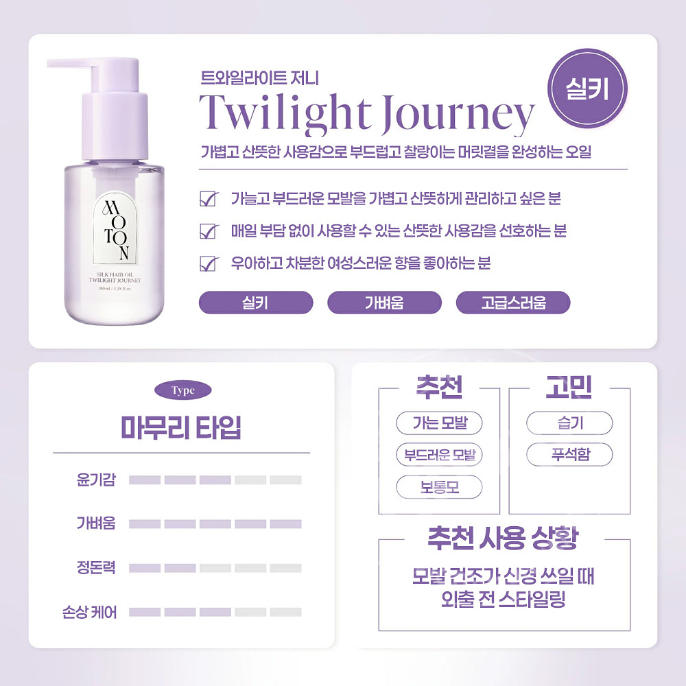 모톤 moton 실크 헤어오일 트와일라잇저니 100ml