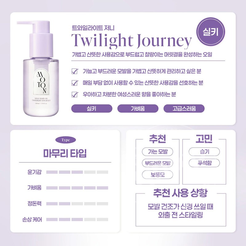 모톤 moton 실크 헤어오일 트와일라잇저니 100ml