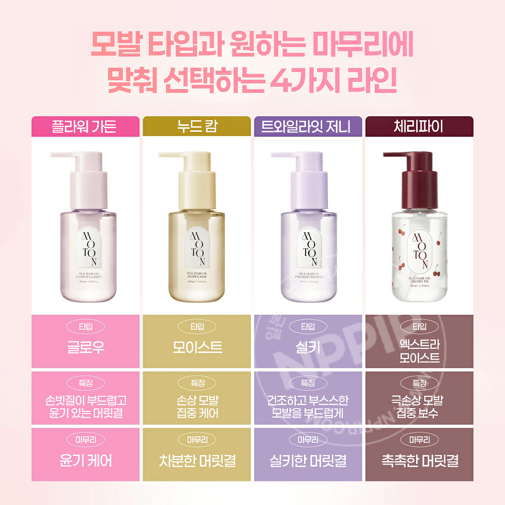 모톤 moton 실크 헤어오일 체리파이 100ml