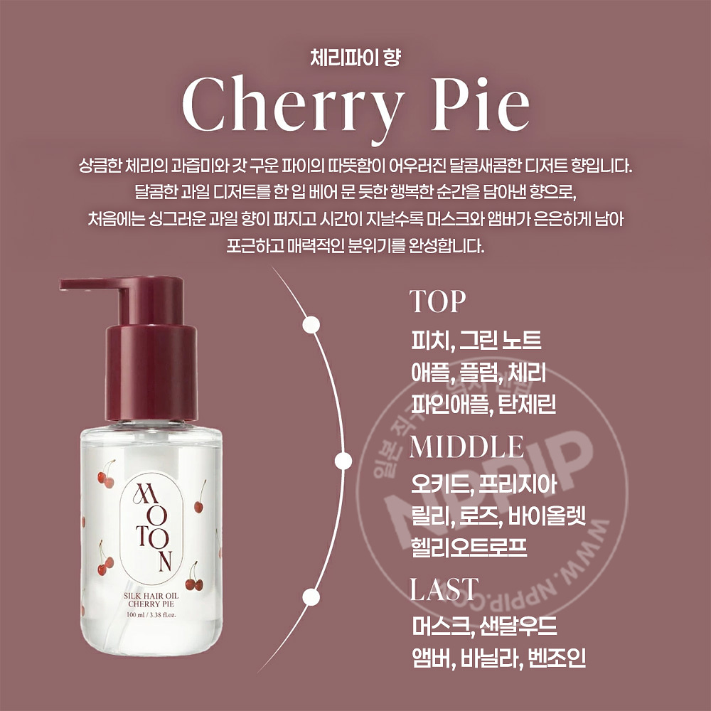 모톤 moton 실크 헤어오일 체리파이 100ml