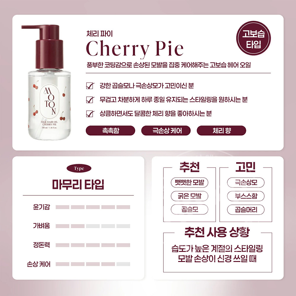 모톤 moton 실크 헤어오일 체리파이 100ml