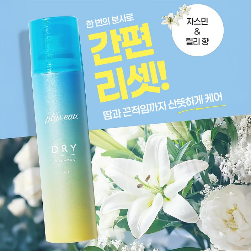 plus eau 2way 드라이샴푸 쟈스민 릴리향 40g
