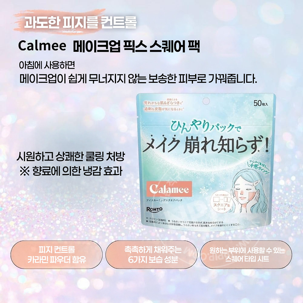카라미 메이크업 킵 아이스 카밍 스퀘어 쿨링 마스크 팩 50매입