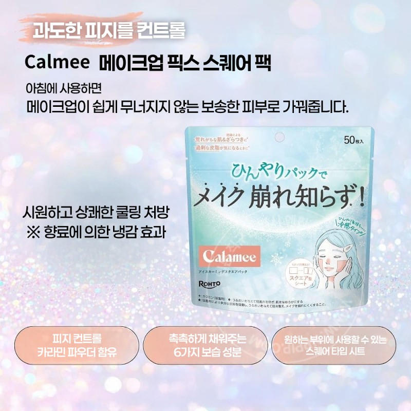 카라미 메이크업 킵 아이스 카밍 스퀘어 쿨링 마스크 팩 50매입