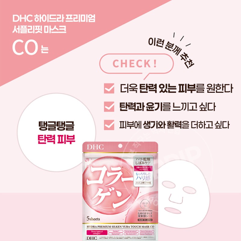 DHC 하이드라 프리미엄 서플리핏 마스크팩 콜라겐 5매입