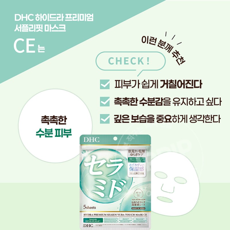 DHC 하이드라 프리미엄 서플리핏 마스크팩 세라마이드 5매입