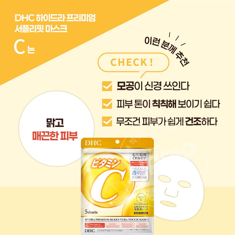 DHC 하이드라 프리미엄 서플리핏 마스크팩 비타민C 5매입