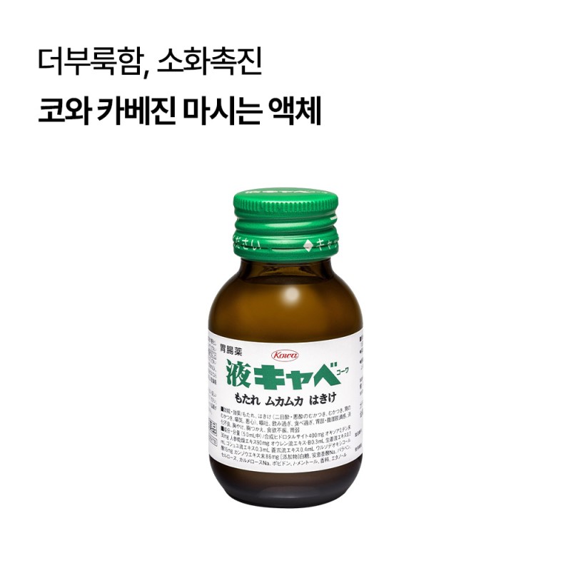 코와 카베진 마시는 액체 카베진 50ml