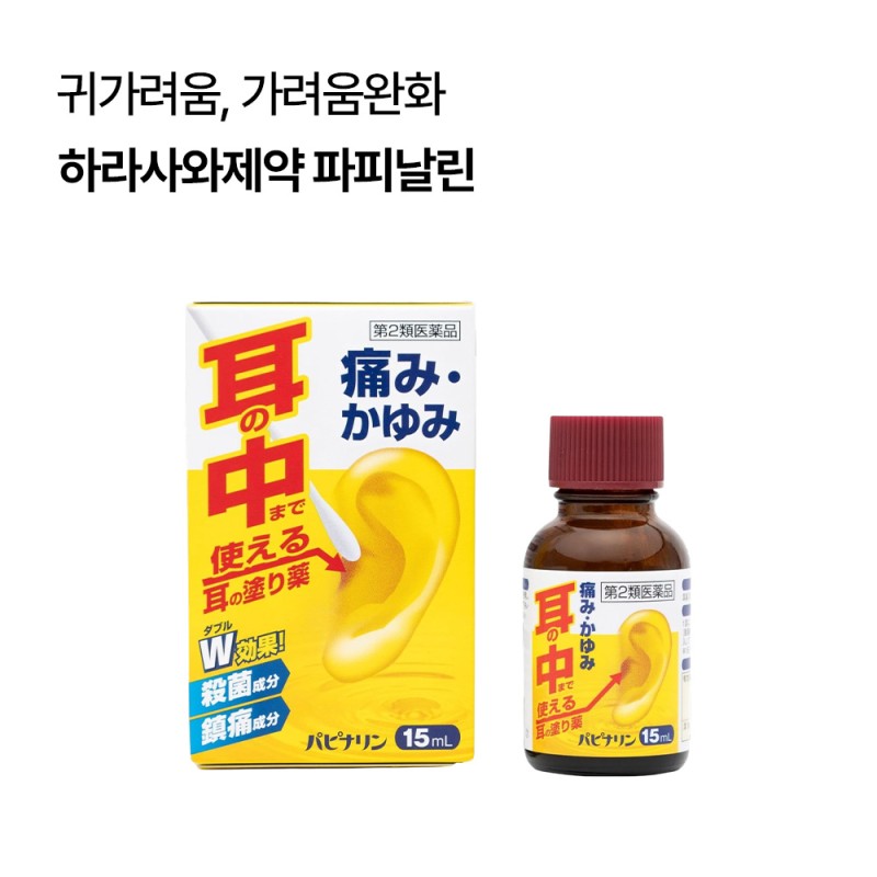 하라사와제약 파피날린 15ml 귀 가려움 중이염 귀청소