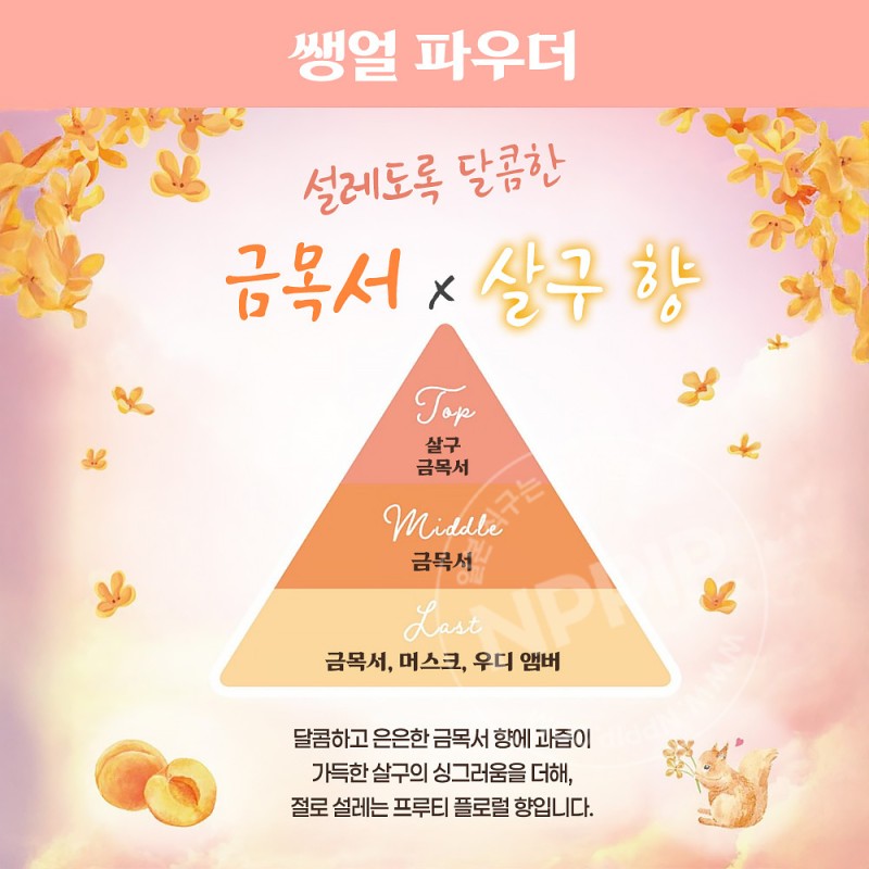 클럽 슷핀 쌩얼 파우더 금목서 애프리콧향 26g
