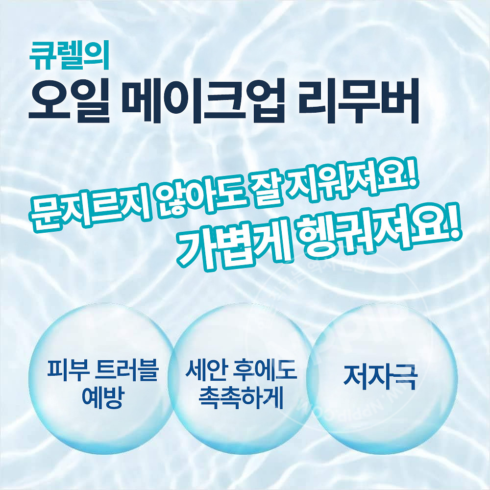 큐렐 오일 메이크업 클렌징오일 150ml