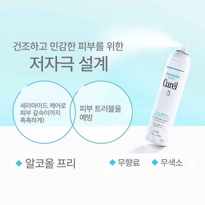큐렐 딥모이스쳐 스프레이 미스트 250g