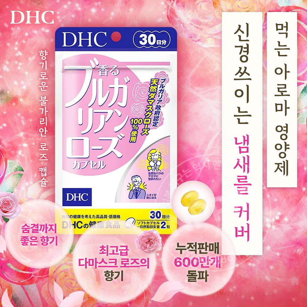 DHC 향기로운 불가리안 로즈 캡슐 먹는 아로마 향수 30정