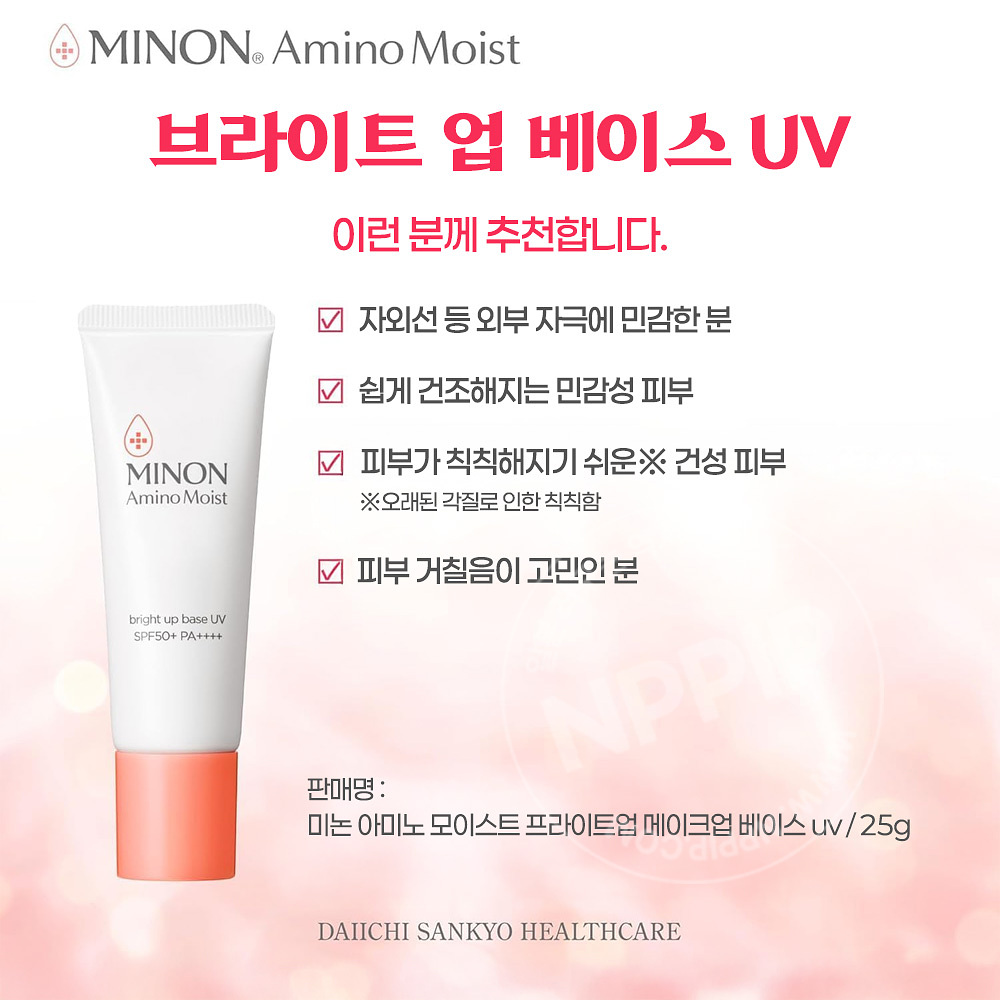 미논 아미노 모이스트 프라이트업 베이스 uv 25g