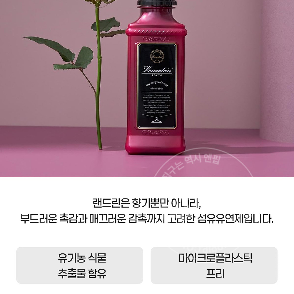 란도린 섬유유연제 엘레강트 플로럴향 600ml