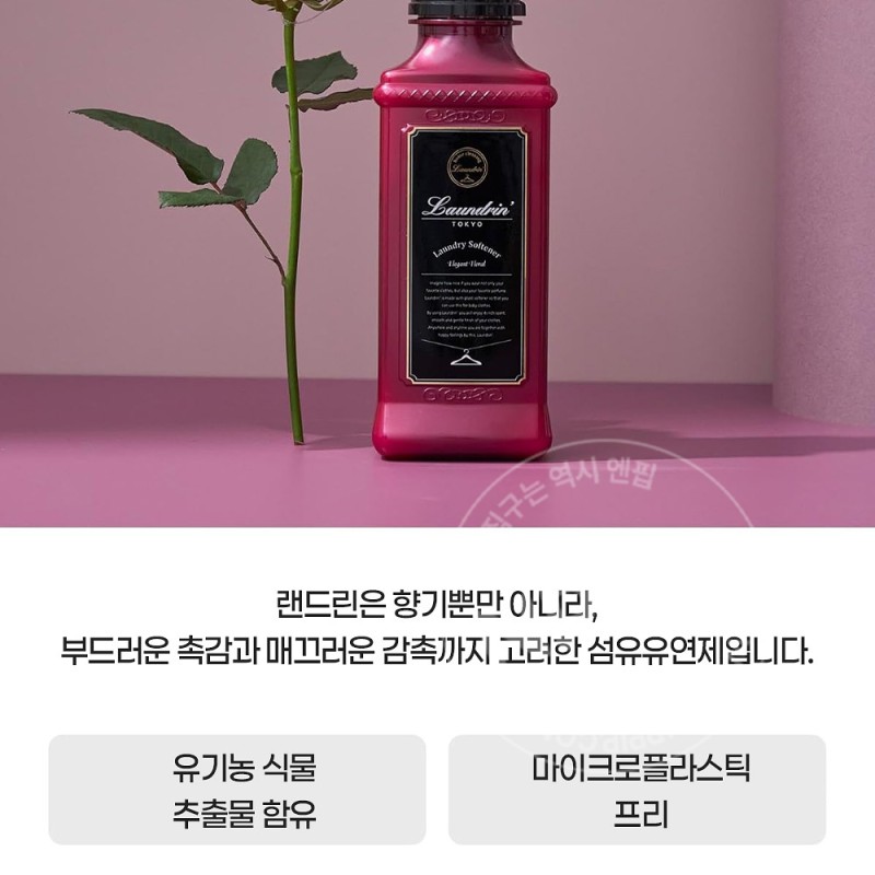 란도린 섬유유연제 엘레강트 플로럴향 600ml