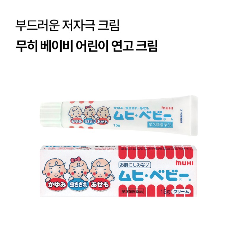무히 베이비 어린이 가려움 연고 크림 15g
