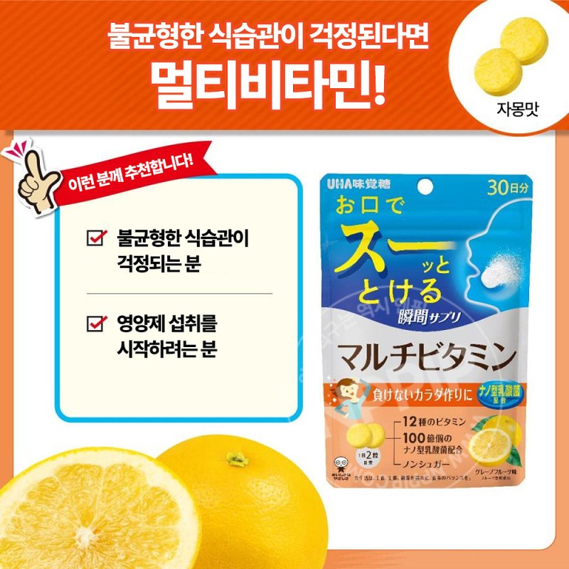 UHA미각당 순간 서플리 멀티 비타민 자몽맛 30일분 60알