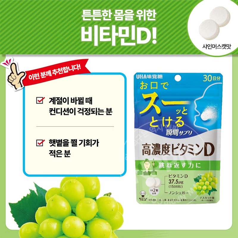 UHA미각당 순간 서플리 고농도 비타민D 샤인머스캣맛 30일분 60알