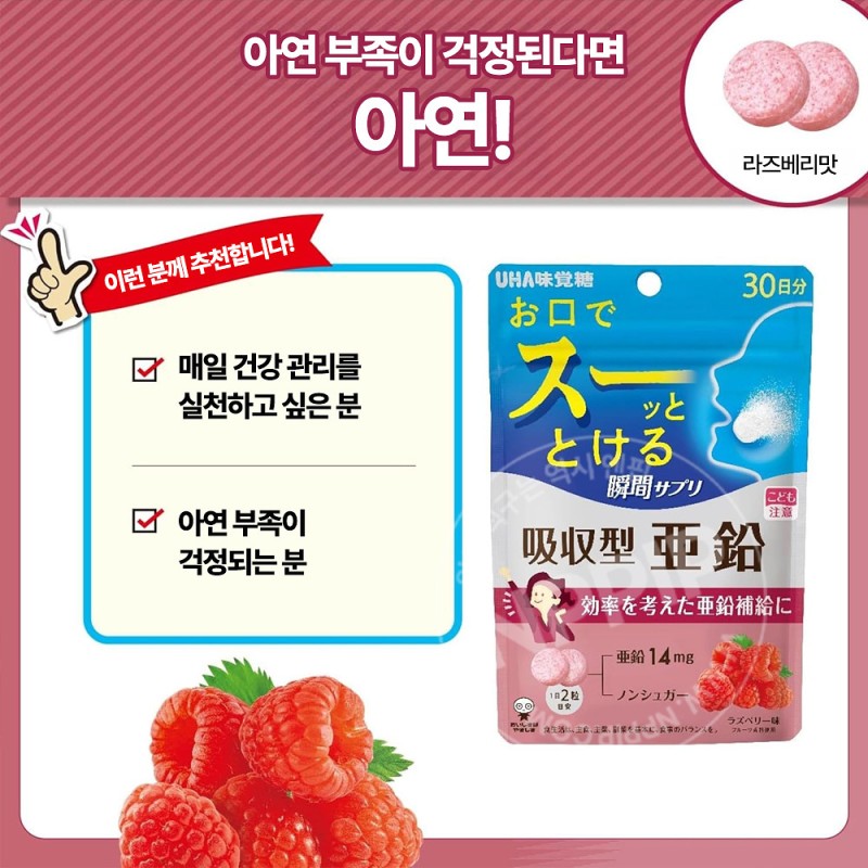 UHA미각당 순간 서플리 흡수형 아연 라즈베리맛 30일분 60알