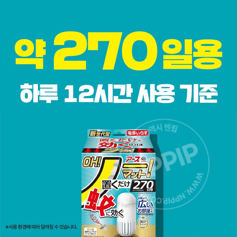 아스제약 OH! 노매트 270일용 세트 놓아두는 모기기피제 충전불필요